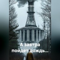 Анна Симон. А завтра пойдет дождь...