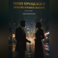 . Тени прошлого. Любовь нашей жизни