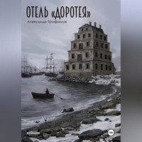 Александр Трофимов. Отель 