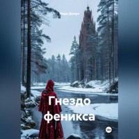 . Гнездо феникса