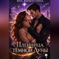 Яна Мишустина. Пленница темной Луны