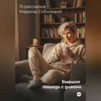 . «Бывшая лошадь. Записки с дивана»