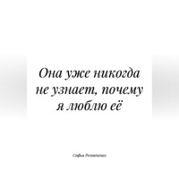 Софья Резниченко. Она уже никогда не узнает, почему я люблю её