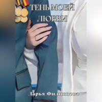 . Тень моей любви