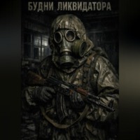 . Будни ликвидатора