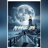 Евгений Дьяков. ЛУННОЕ ЭХО