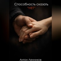 . Способность сказать 