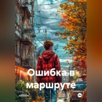 Андрей Горбачев. Ошибка в маршруте.