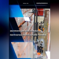 Юрий Скородумов. Эксплуатация и обслуживание погрузочно-разгрузочной техники
