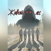 Андрей Гусев. Живой лес