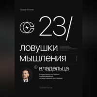 Сардор Юлчиев. 23 ловушки мышления владельца