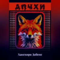 . АПЧХИ: Алгоритм Придумывания Чокнутых Хитрых Идей