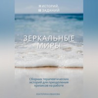 Екатерина Иванова. Зеркальные миры: сборник терапевтических историй-метафор