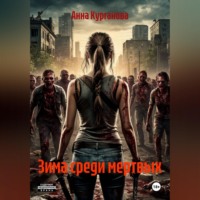 Анна Курганова. Зима среди мертвых