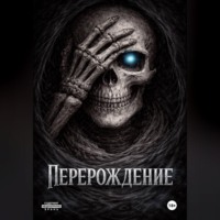 Хороший Человек. Перерождение