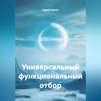 . Универсальный функциональный отбор