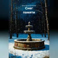 . Снег памяти
