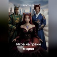 . Игра на грани миров