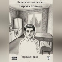 Николай Перов. Невероятная жизнь Перова Колечки