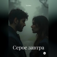 . Серое завтра