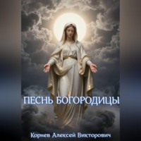 Алексей Корнев. Песнь Богородицы