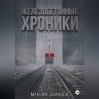 Максим Демидов. Железобетонные хроники 1. Платиновый путь.