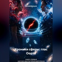 Евгений Дальнев. Глас Оорта