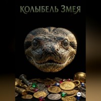 . Алина и Колыбель Змея