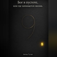 Антон Гугай. Бог в пустоте, или где начинается жизнь