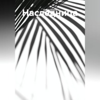 . Наследница.