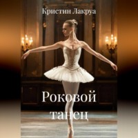 Кристин Лакруа. Роковой танец