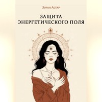 Зоран Астар. Защита Энергетического Поля