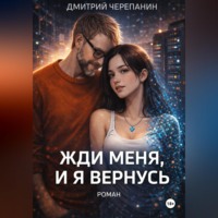 . Жди меня, и я вернусь