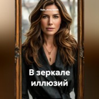 Kate_Anny Smith. В зеркале иллюзий