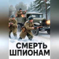 Сергей Бондарев. СМЕРТЬ ШПИОНАМ!