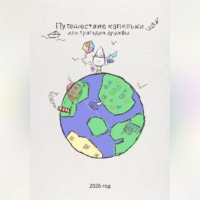 София Гаврилова. Путешествие капельки или трагедия дружбы