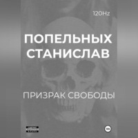 Станислав Попельных. Призрак свободы: Хроники одного Воскрешения