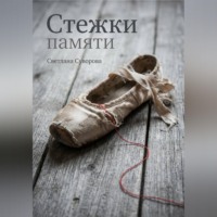 Светлана Суворова. Стежки памяти