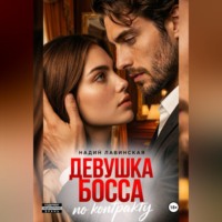 . Девушка босса по контракту