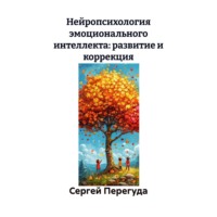 Сергей Перегуда. Нейропсихология эмоционального интеллекта: развитие и коррекция