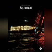 . Настоящая