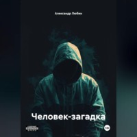 . Человек загадка