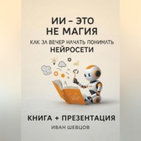 Иван Шевцов. ИИ — это не магия. Как перестать бояться и начать понимать нейросети за вечер