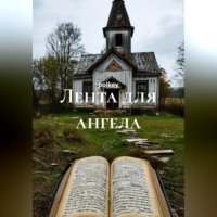  polkey. Лента для ангела