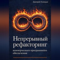 Дмитрий Голицын. Непрерывный рефакторинг коммерческого программного обеспечения