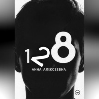 Анна Алексеевна. В номере 128