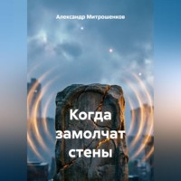 . Когда замолчат стены