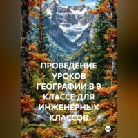 Галина Зайцева. ПРОВЕДЕНИЕ УРОКОВ ГЕОГРАФИИ В 9 КЛАССЕ ДЛЯ ИНЖЕНЕРНЫХ КЛАССОВ