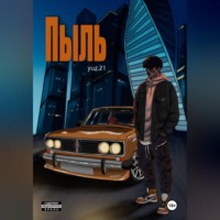 YUZ 21. Пыль.