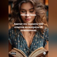 Наталья Зверь. Хватит это терпеть! 100 ответов на вопросы об отношениях